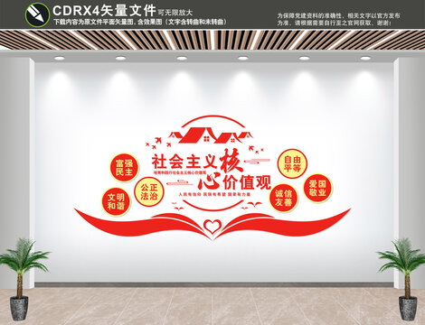 社會主義核心價值觀文化墻