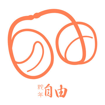 蛇年自由