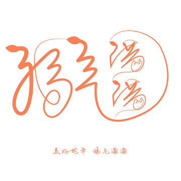 福氣滿滿