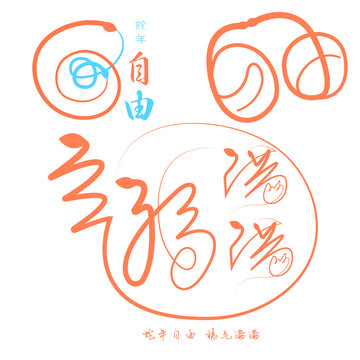 蛇年自由福氣滿滿