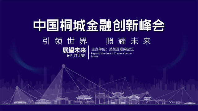 桐城金融創(chuàng)新峰會