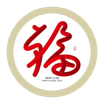福字