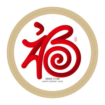福字