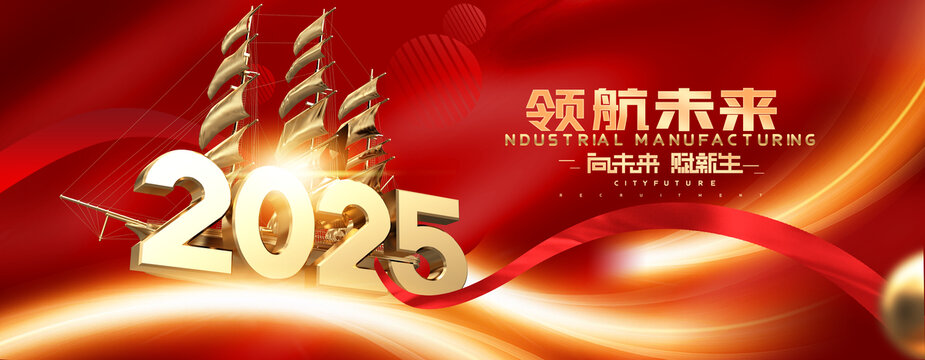 2025領(lǐng)航未來