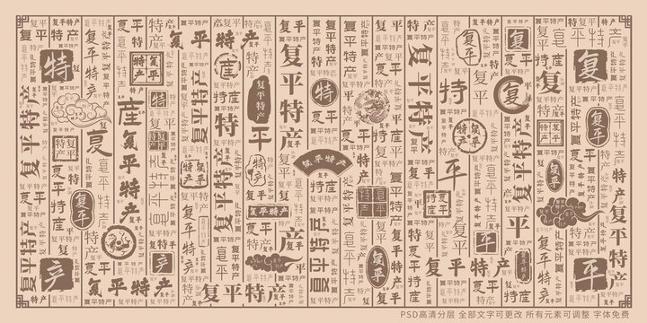 復平特產(chǎn)