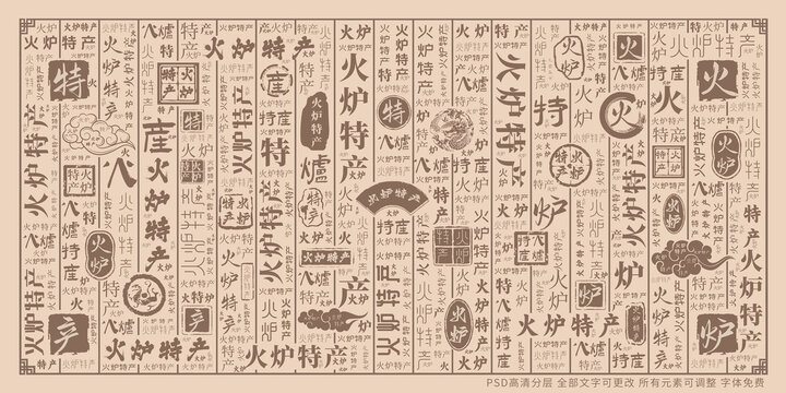 火爐特產(chǎn)