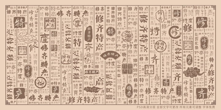 修齊特產(chǎn)