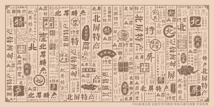 北屏特產(chǎn)