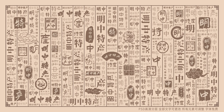 明中特產(chǎn)