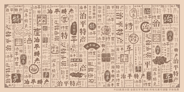 治平特產(chǎn)