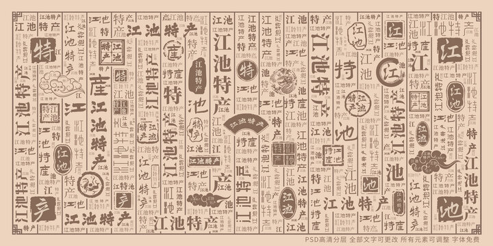 江池特產(chǎn)