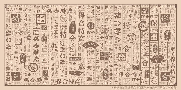 保合特產(chǎn)