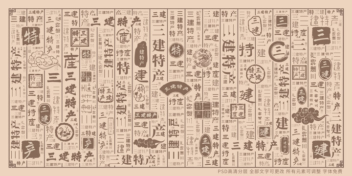 三建特產(chǎn)
