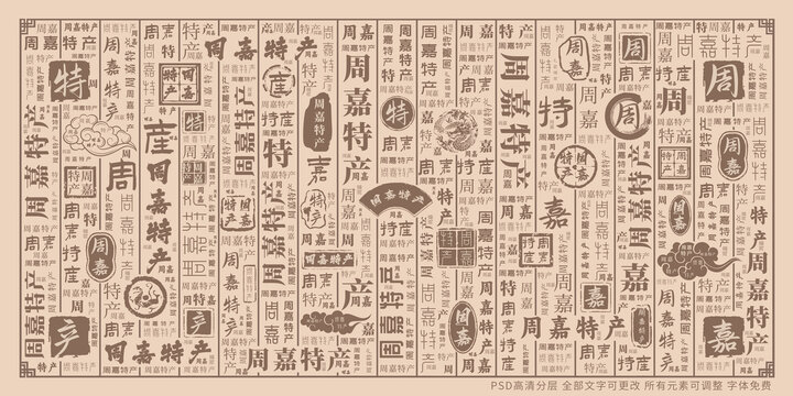 周嘉特產(chǎn)