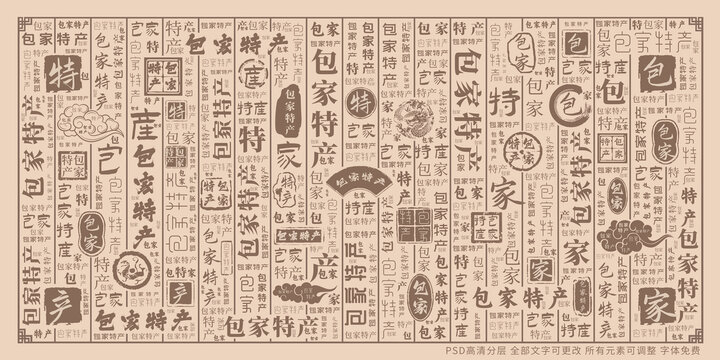 包家特產
