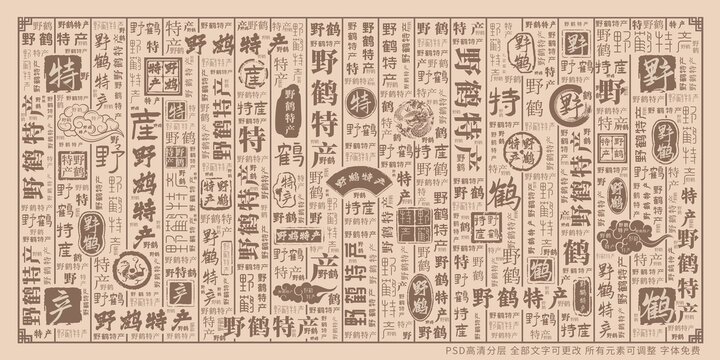 野鶴特產(chǎn)