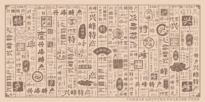 興峰特產(chǎn)