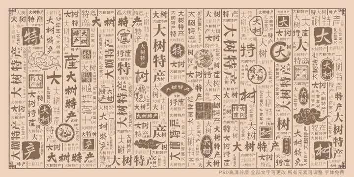 大樹特產(chǎn)
