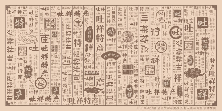 吐祥特產(chǎn)