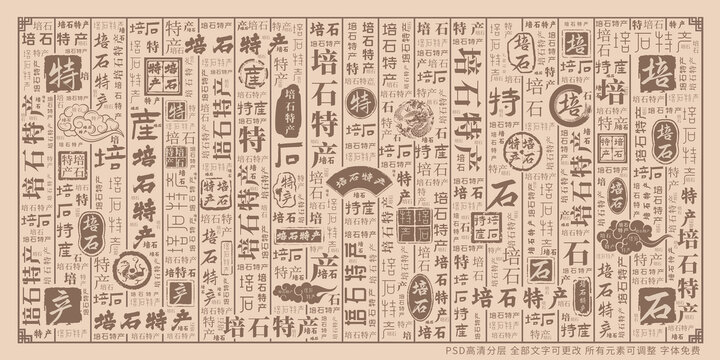 培石特產(chǎn)