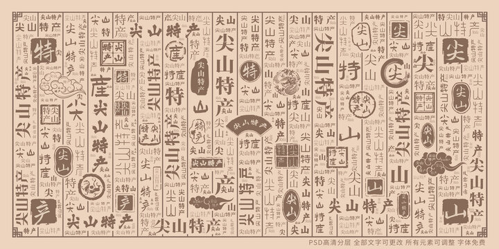 尖山特產(chǎn)