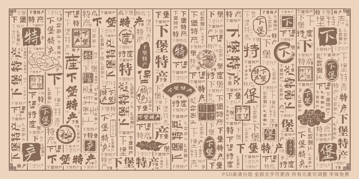 下堡特產