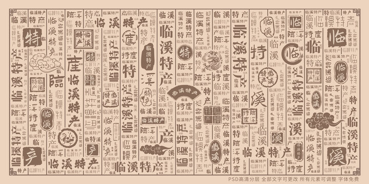 臨溪特產(chǎn)