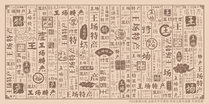 王場特產(chǎn)