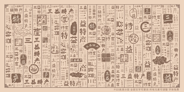 三益特產