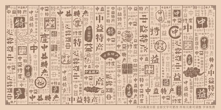 中益特產