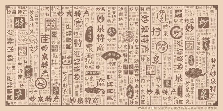 妙泉特產(chǎn)