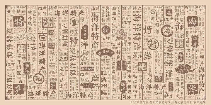 海洋特產(chǎn)