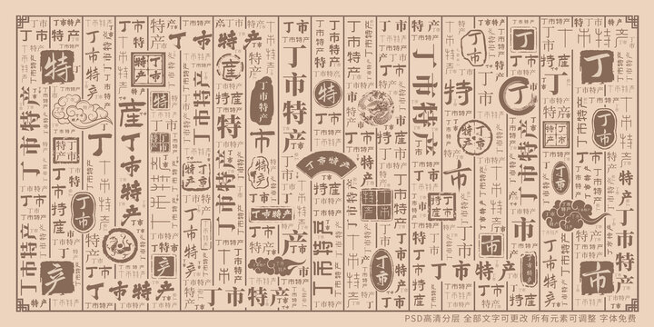 丁市特產(chǎn)