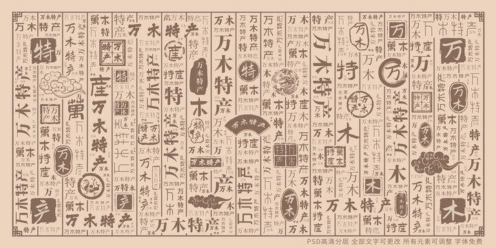 萬木特產(chǎn)