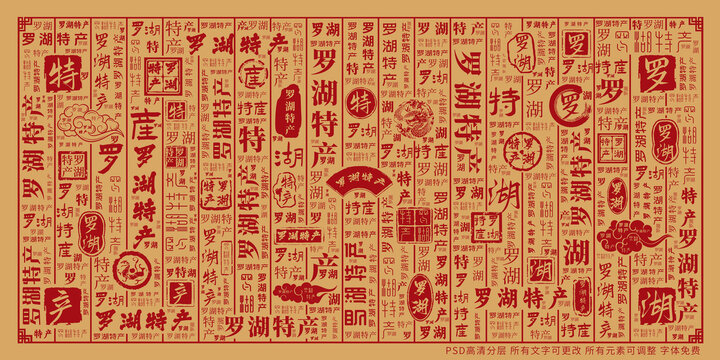 羅湖特產(chǎn)