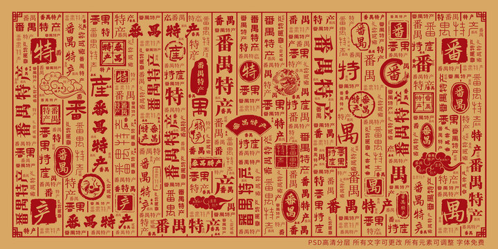 番禺特產(chǎn)