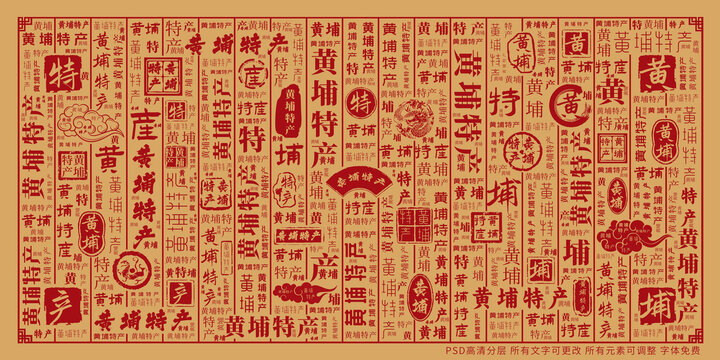 黃埔特產(chǎn)