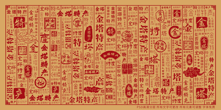 金塔特產
