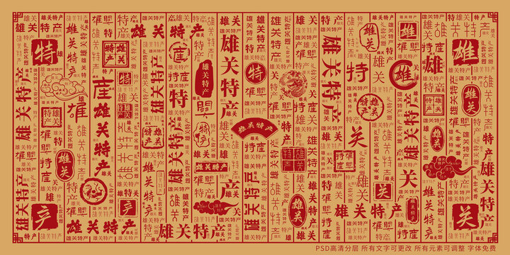 雄關特產(chǎn)