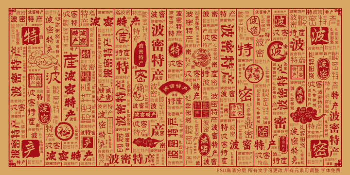 波密特產