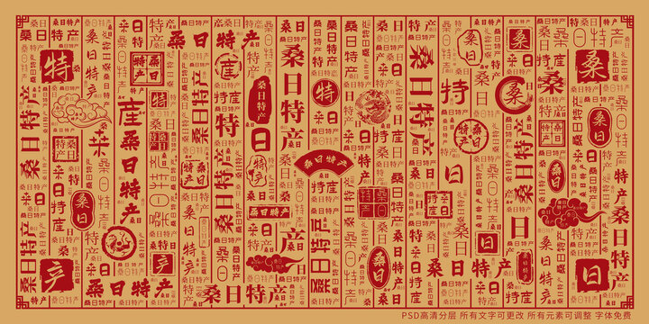 桑日特產