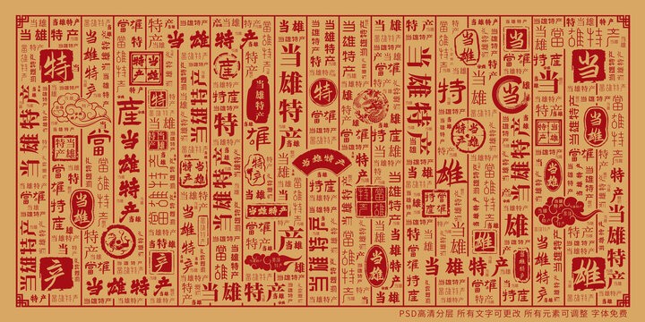 當(dāng)雄特產(chǎn)