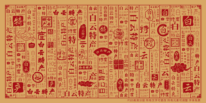 白云特產(chǎn)
