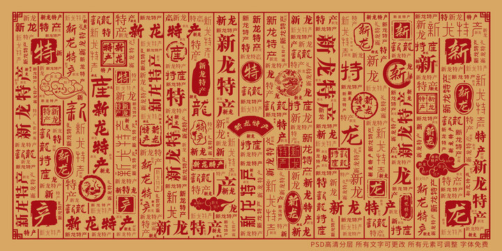 新龍?zhí)禺a(chǎn)