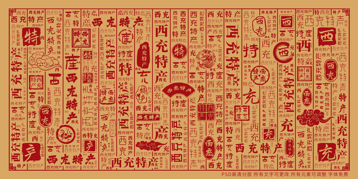 西充特產(chǎn)