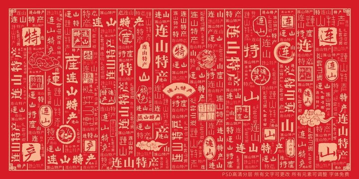 連山特產(chǎn)