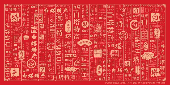 白塔特產(chǎn)