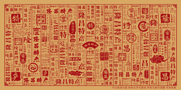 隆昌特產(chǎn)
