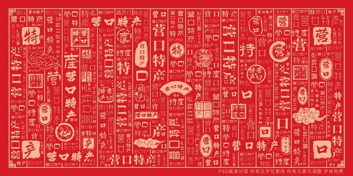 營(yíng)口特產(chǎn)