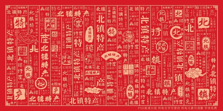 北鎮(zhèn)特產(chǎn)